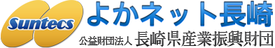 公益財団法人長崎県産業振興財団 ‐よかネット長崎‐